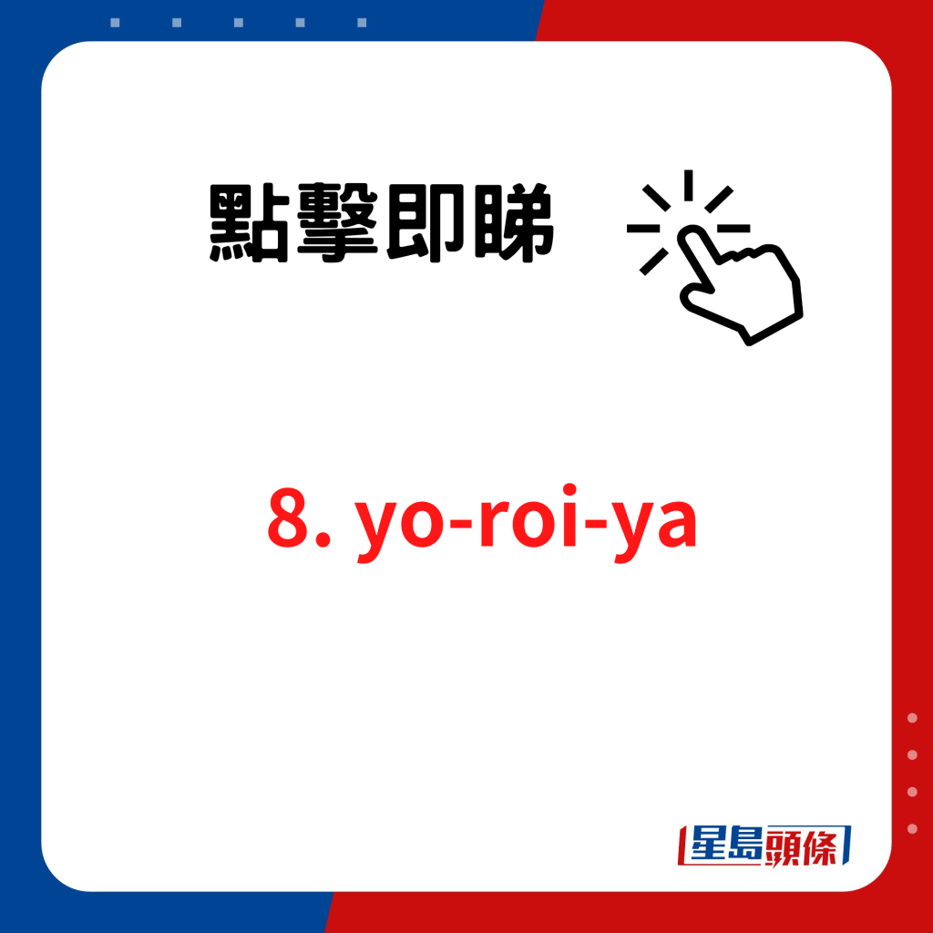 香睿刚推介日本好吃拉面店｜8. yo-roi-ya