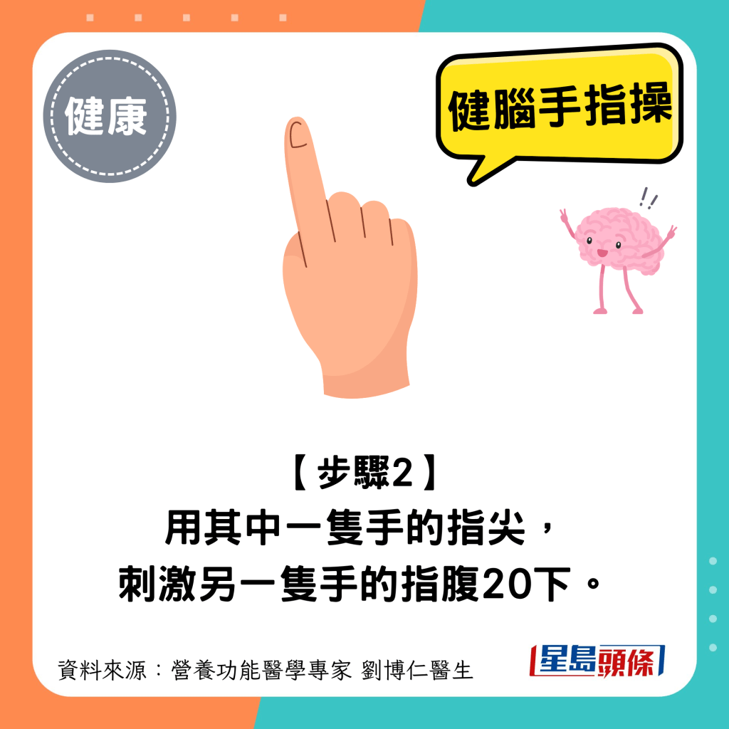 健腦手指操｜步驟2：用其中一隻手的指尖，刺激另一隻手的指腹20下。