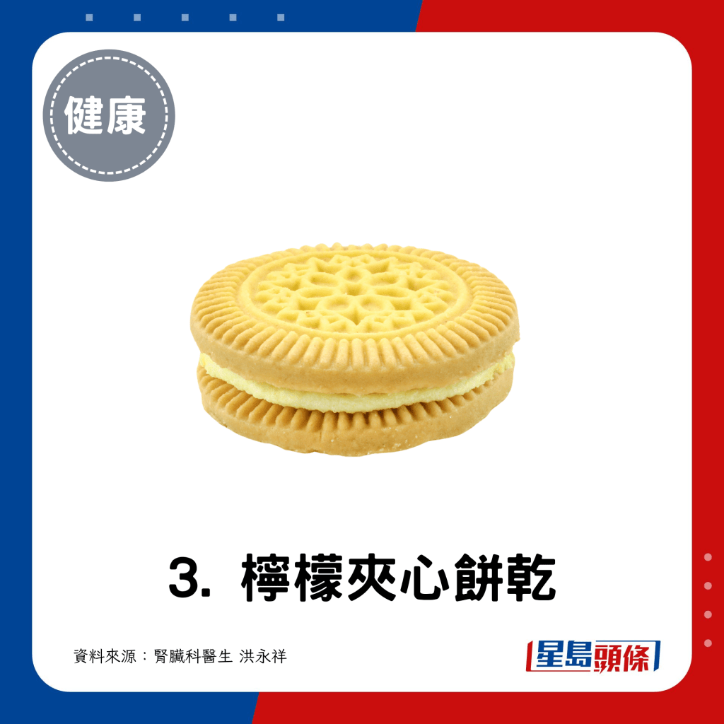 3. 柠檬夹心饼乾：