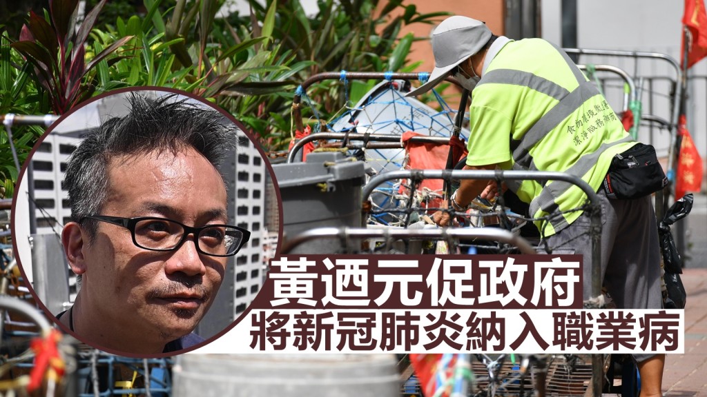 清潔服務業職工會會長黃迺元(小圖)促請政府,盡快將新冠肺炎納入職業病。資料圖片