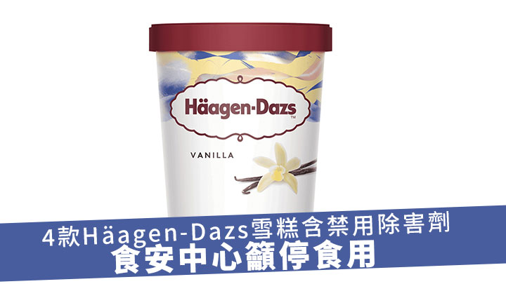 473毫升的Häagen-Dazs呍呢嗱雪糕家庭裝被驗出含有歐盟禁用的除害劑環氧乙烷。