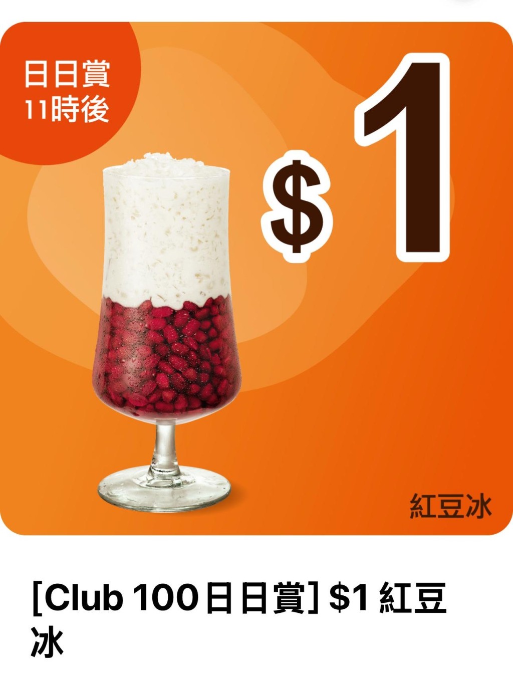 1. 大家樂優惠特飲 大大杯紅豆冰$1