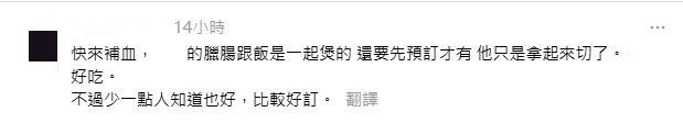 網民回應：快來補血，ＸＸ的臘腸跟飯是一起煲的 還要先預訂才有 他只是拿起來切了。 ＸＸ好吃。 不過少一點人知道也好，比較好訂。