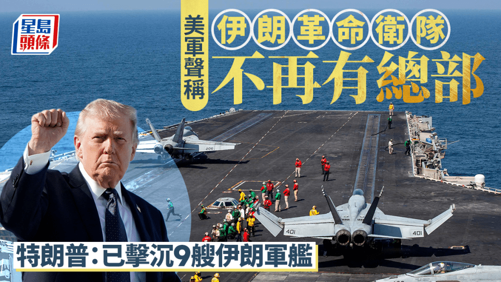 伊朗局勢｜美方稱摧毀伊朗革命衛隊總部 特朗普：已擊沉9艘伊朗軍艦