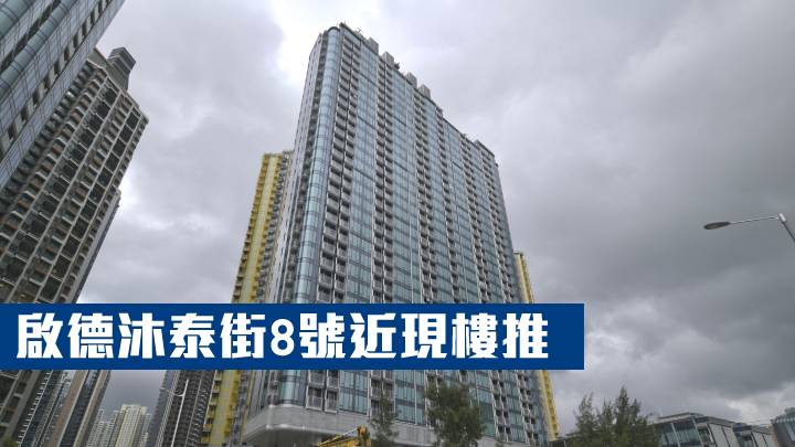 啟德沐泰街8號近現樓推