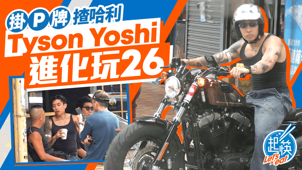《頭條日報》周六《起筷》｜Tyson Yoshi進化玩26  掛P牌揸哈利