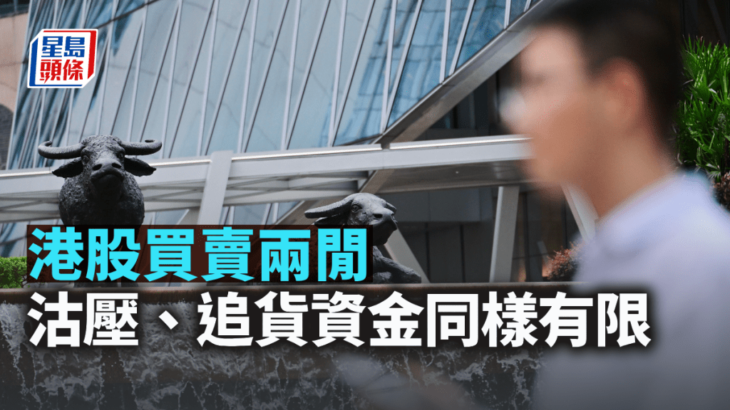 港股買賣兩閒 沽壓、追貨資金同樣有限｜古天后