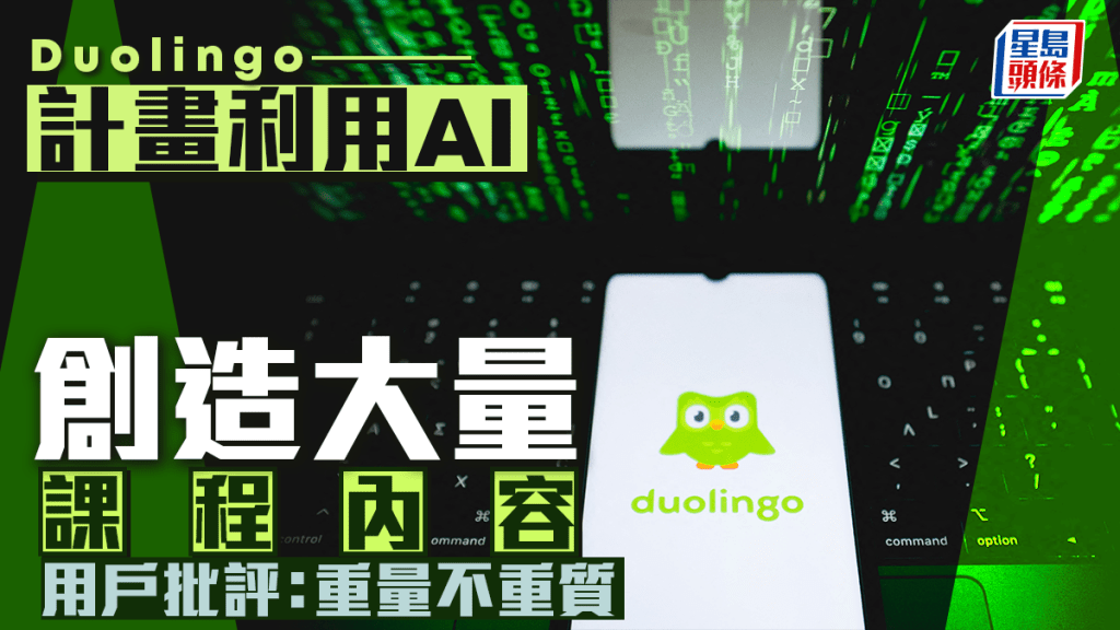 Duolingo多鄰國借助AI擴展課程範圍 訂閱量激增但引用戶質疑