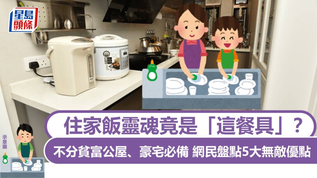 住家飯靈魂竟是「這餐具」？不分貧富公屋、豪宅必備 網民盤點5大無敵優點 魅力驚人連移民都帶埋｜Juicy叮