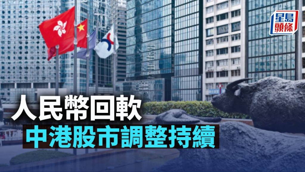 人民幣回軟 中港股市調整持續｜古天后