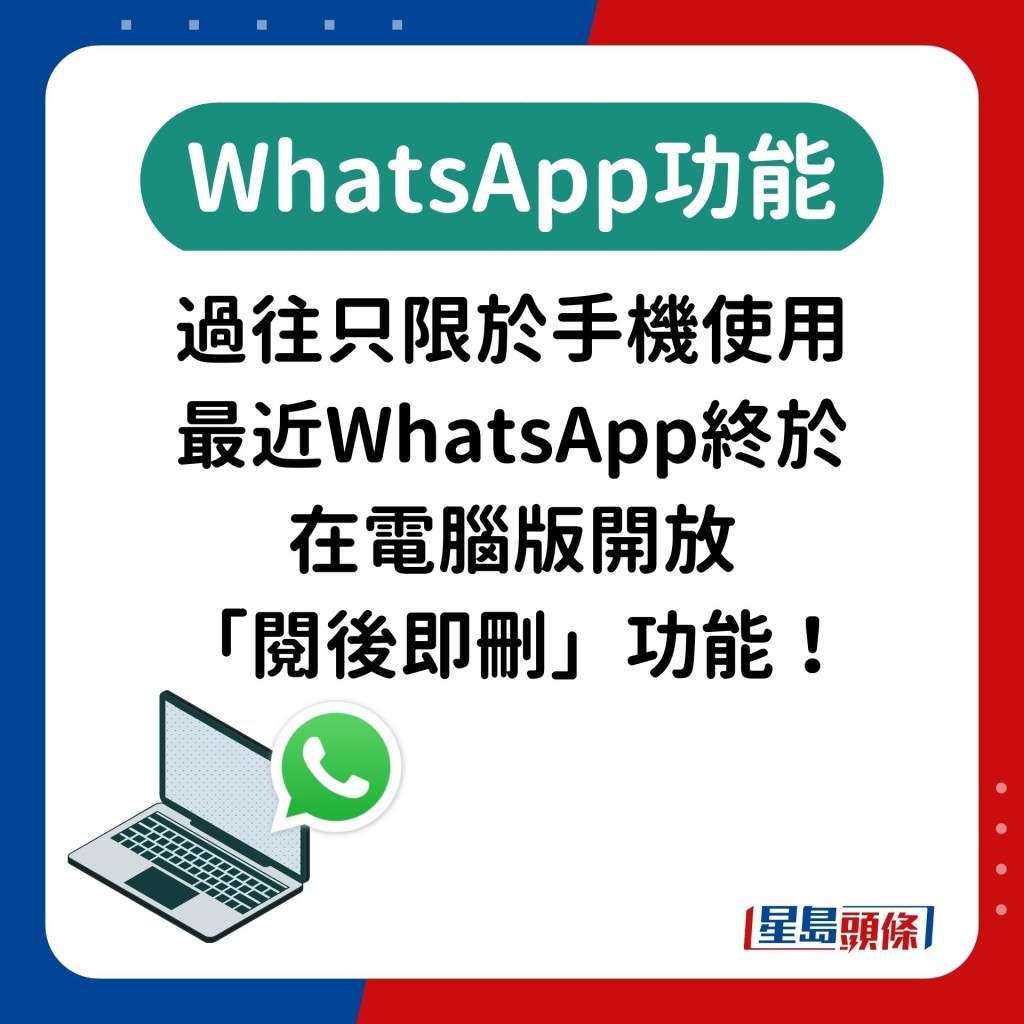 過往只限於手機使用 最近WhatsApp終於 在電腦版開放 「閱後即刪」功能！