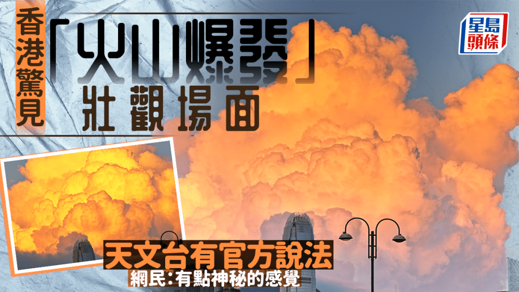 香港驚見「火山爆發」壯觀場面 網民:有點神秘的感覺 天文台有官方說法。fb「香港天文台 HKO 」截圖(攝:Chung Ming Lee / 2025年8月13日 / 尖東 / #CWOS) 香港驚見「火山爆發」壯觀場面 網民:有點神秘的感覺 天文台有官方說法。fb「香港天文台 HKO 」截圖(攝:Chung Ming Lee / 2025年8月13日 / 尖東 / #CWOS)