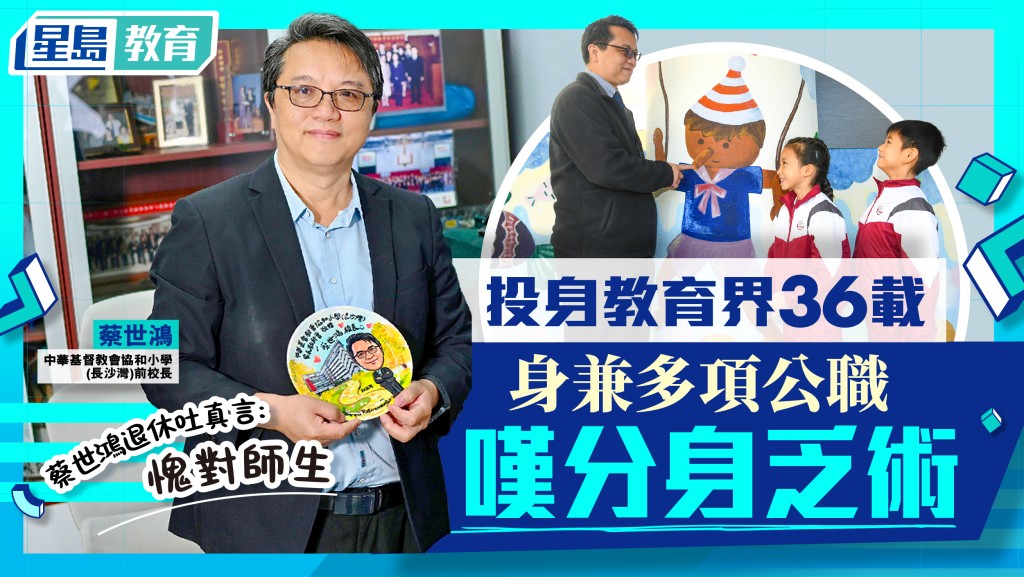 中華基督教會協和小學（長沙灣）前校長蔡世鴻剛於8月榮休，但亦會繼續參與教育的工作，退而不休。
