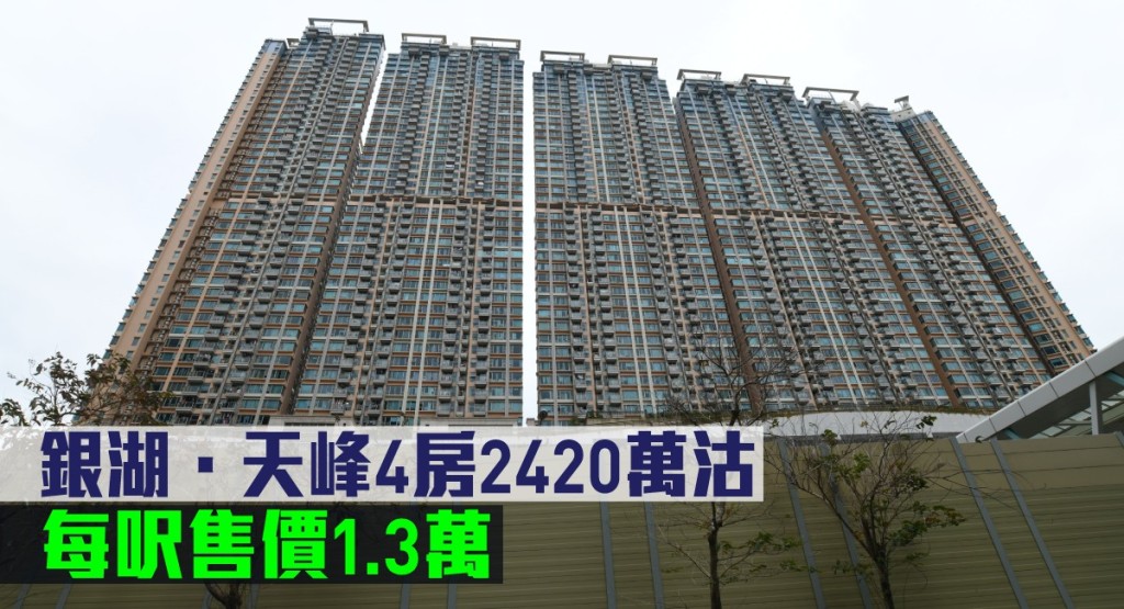 銀湖.天峰4房2420萬沽。
