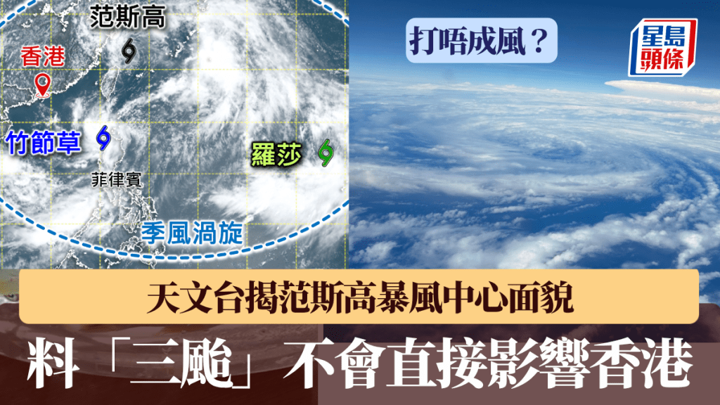 下周唔使打風？天文台最新預測：范斯高等不會直接影響香港