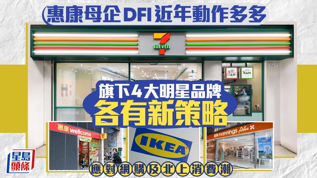 惠康母企DFI近年動作多多 旗下4大明星品牌各有新策略 應對網購及北上消費潮