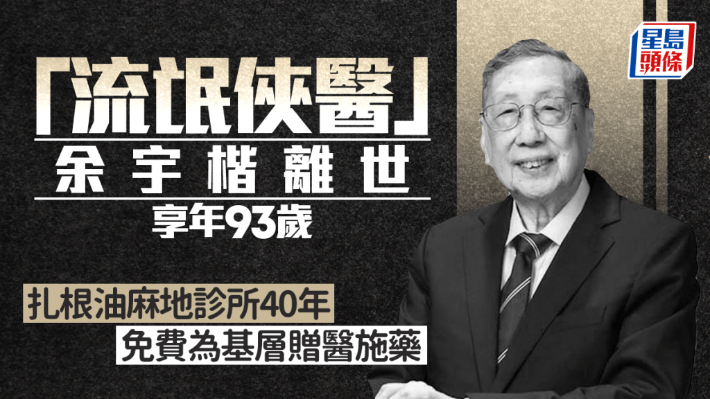 「流氓俠醫」余宇楷離世享年93歲 接手油麻地舊診所40年 免費救治無數基層