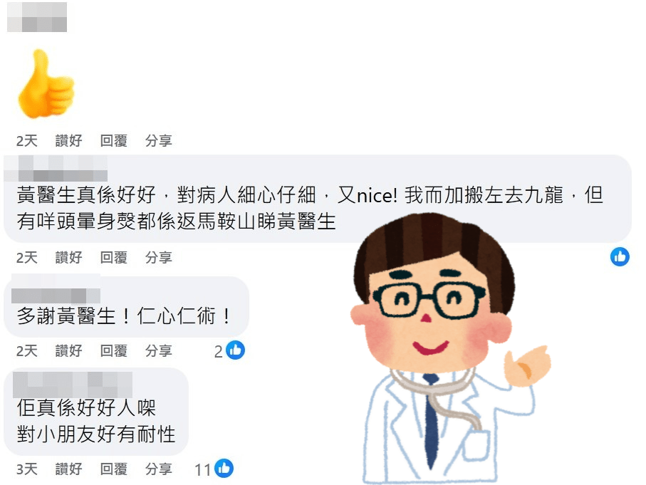 網民:多謝黃醫生!仁心仁術!fb「馬鞍山之友 2.0」截圖 網民:多謝黃醫生!仁心仁術!fb「馬鞍山之友 2.0」截圖