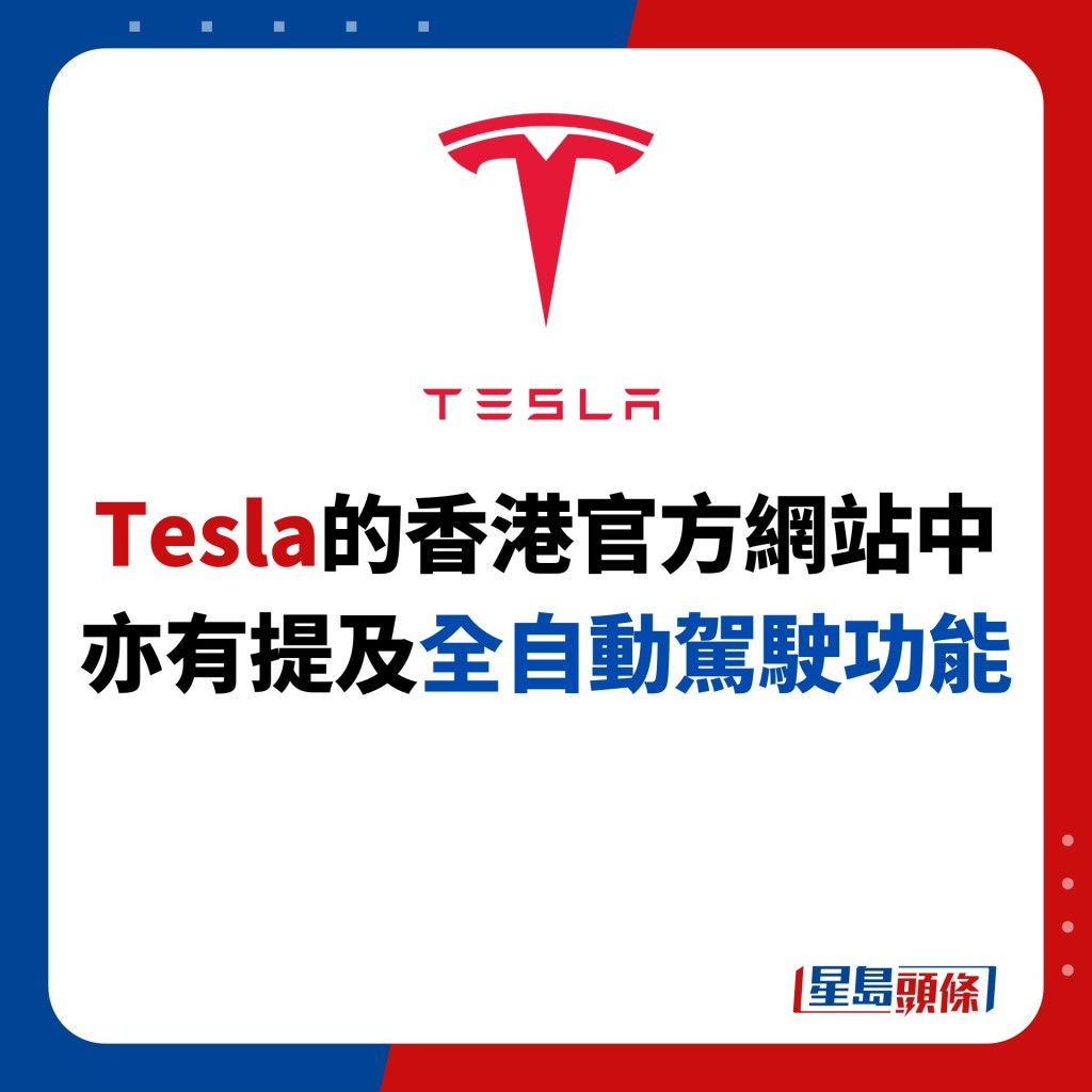 Tesla的香港官方網站中 亦有提及全自動駕駛功能
