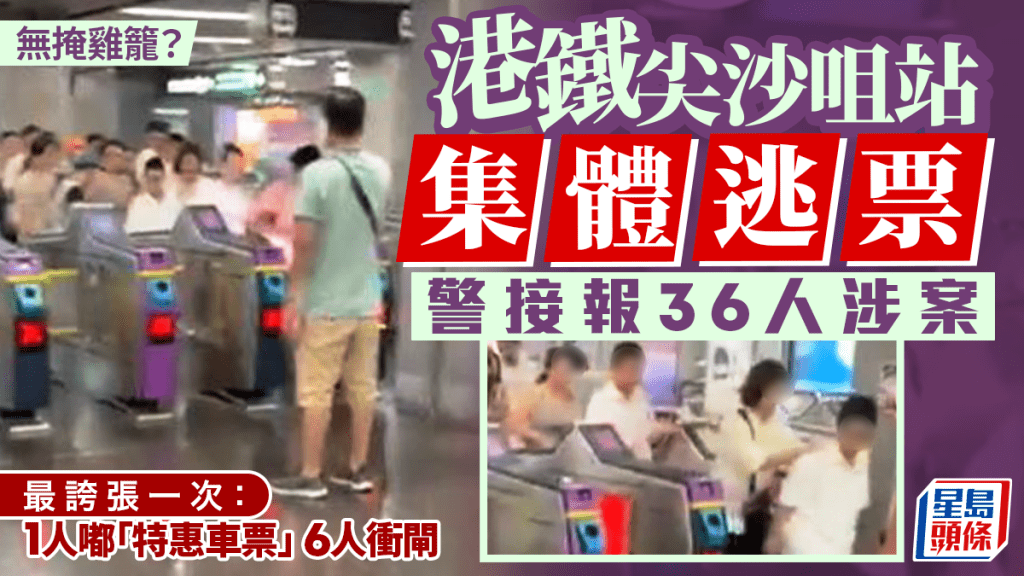 港鐵尖沙咀站36人集體衝閘  疑女導遊「1票放行多人」警方接報跟進