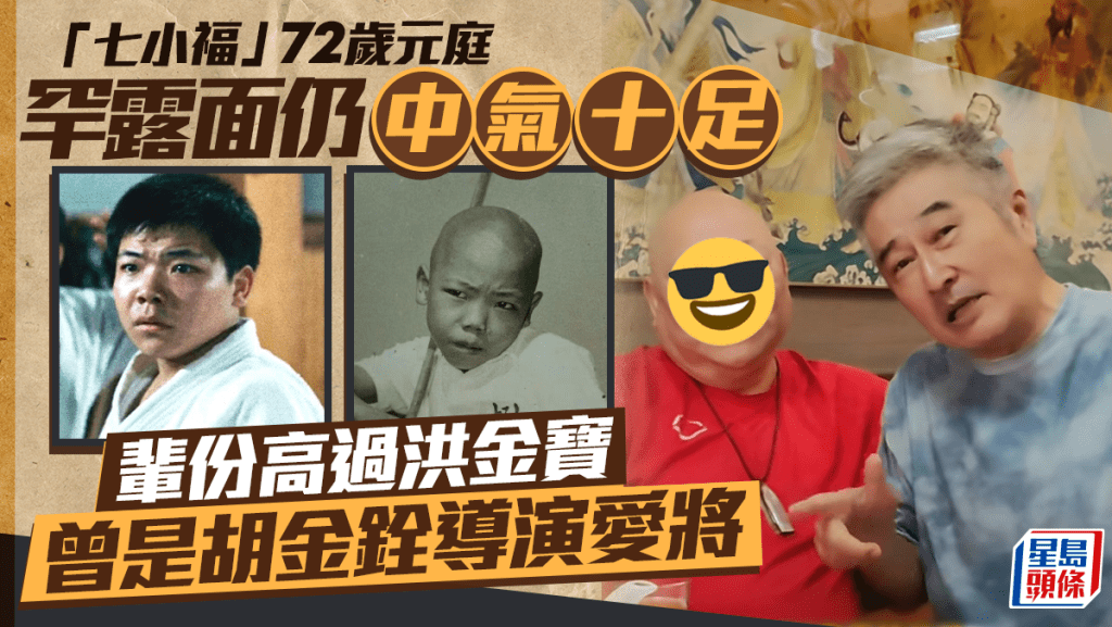 「七小福」72歲元庭罕露面仍中氣十足!輩份高過洪金寶 曾是胡金銓導演愛將