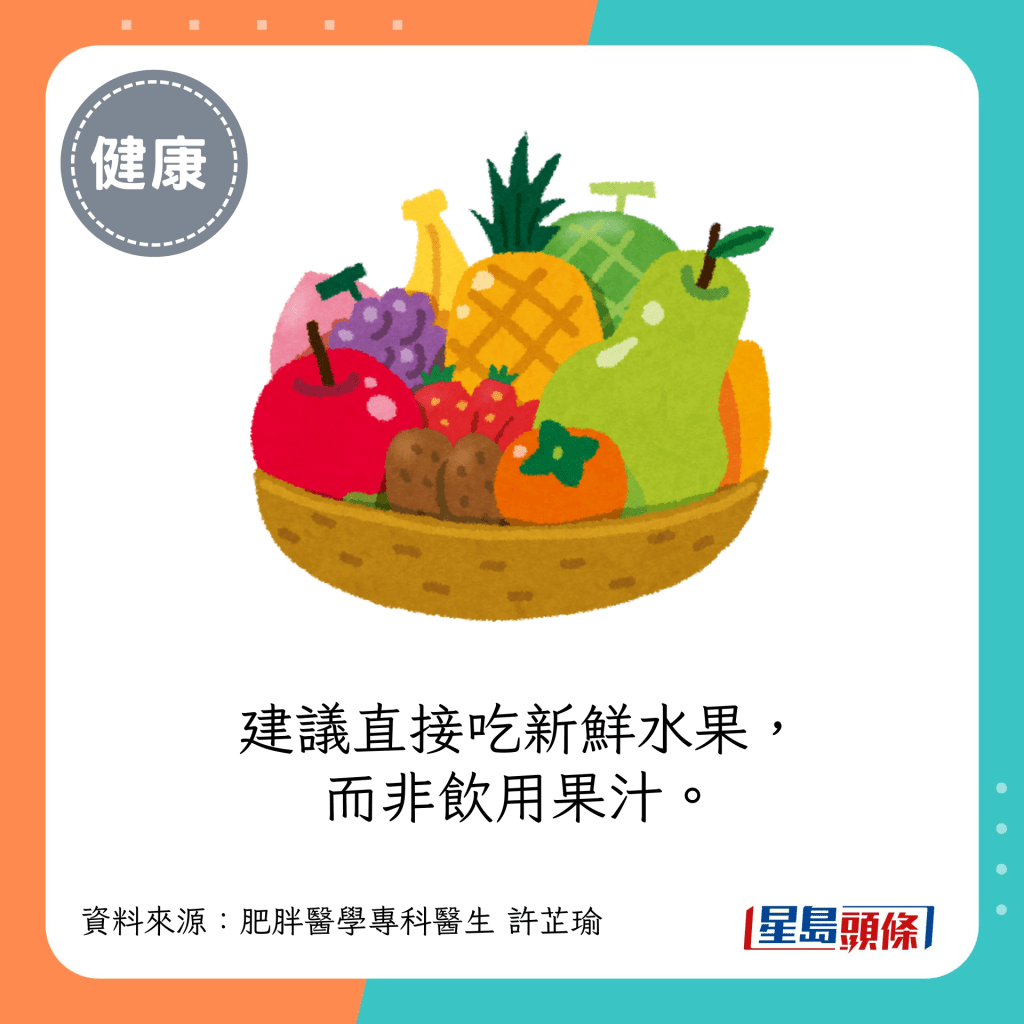 建議直接吃新鮮水果，而非飲用果汁。