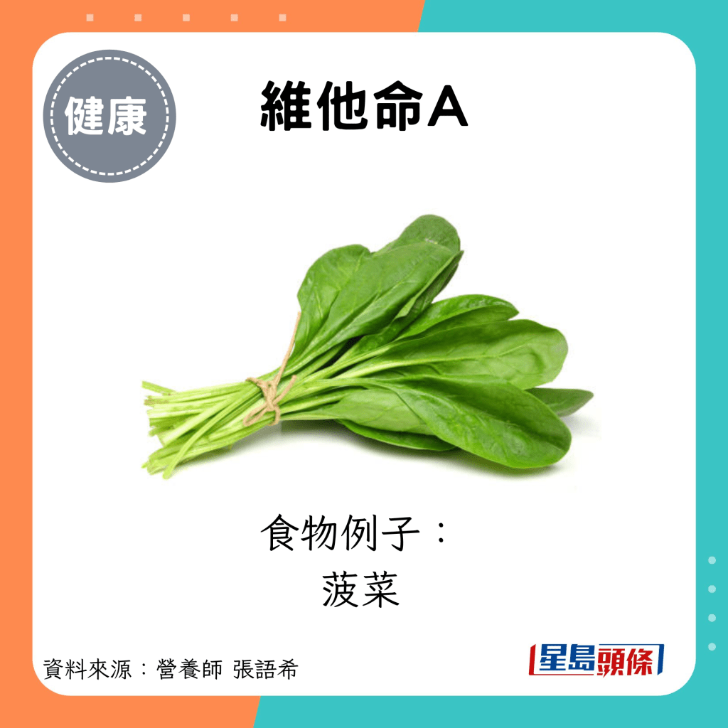 维他命A：食物例子： 菠菜