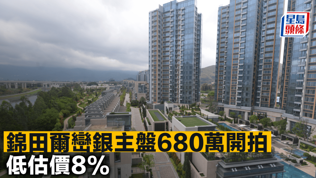 錦田爾巒銀主盤680萬開拍 低估價8%