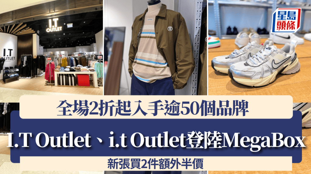 I.T Outlet、i.t Outlet登陸MegaBox 全場2折起入手逾50個品牌 新張買2件額外半價