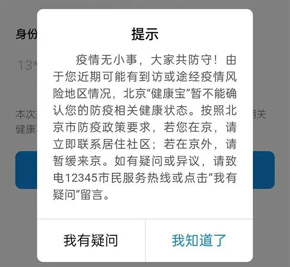 「北京健康寶」的彈窗功能阻擋大批民眾進京。