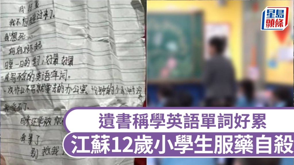江蘇12歲小學生服藥自殺，遺書稱學英語單詞好累。
