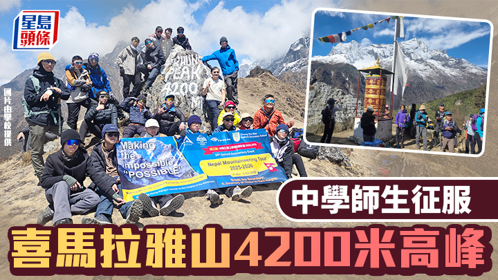 長沙灣天主教英文中學師生登上尼泊爾喜馬拉雅山，海拔達4200米的昆德峰。學校提供