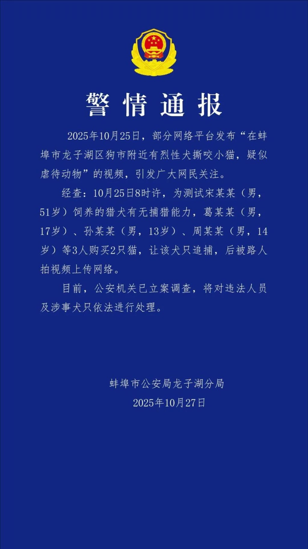 公安通報案情。 公安通報案情。