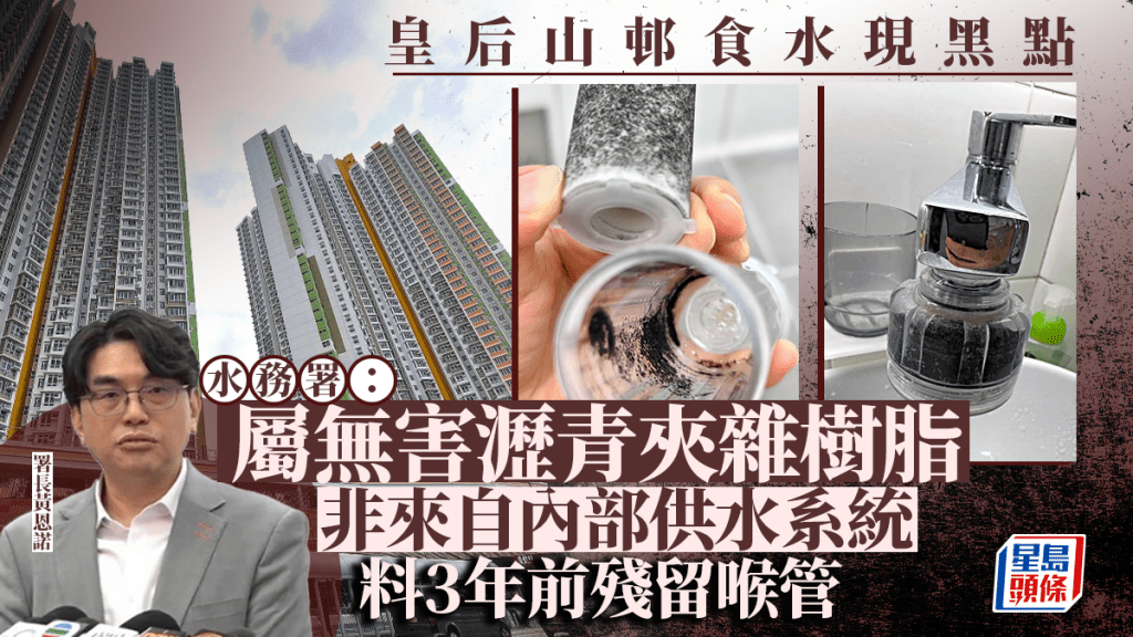皇后山邨水質︱水務署長黃恩諾：大部分為瀝青夾雜樹脂 不溶於水對人體無害