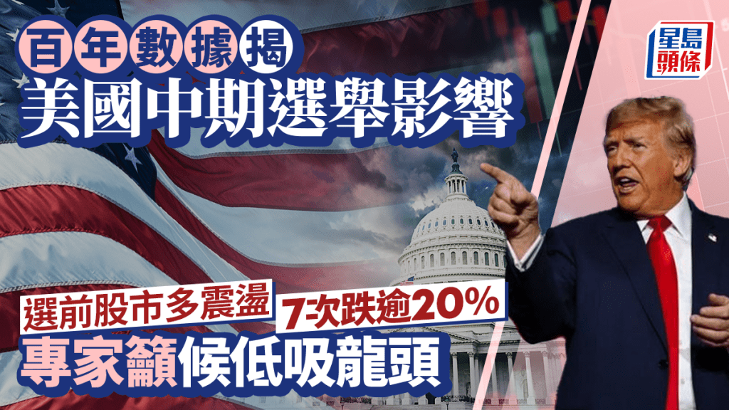  百年數據揭美國中期選舉影響 股市震盪中的投資智慧｜余偉龍