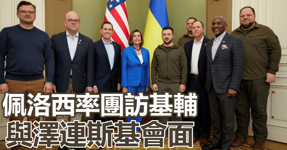 佩洛西率領代表團到訪基輔。AP圖片