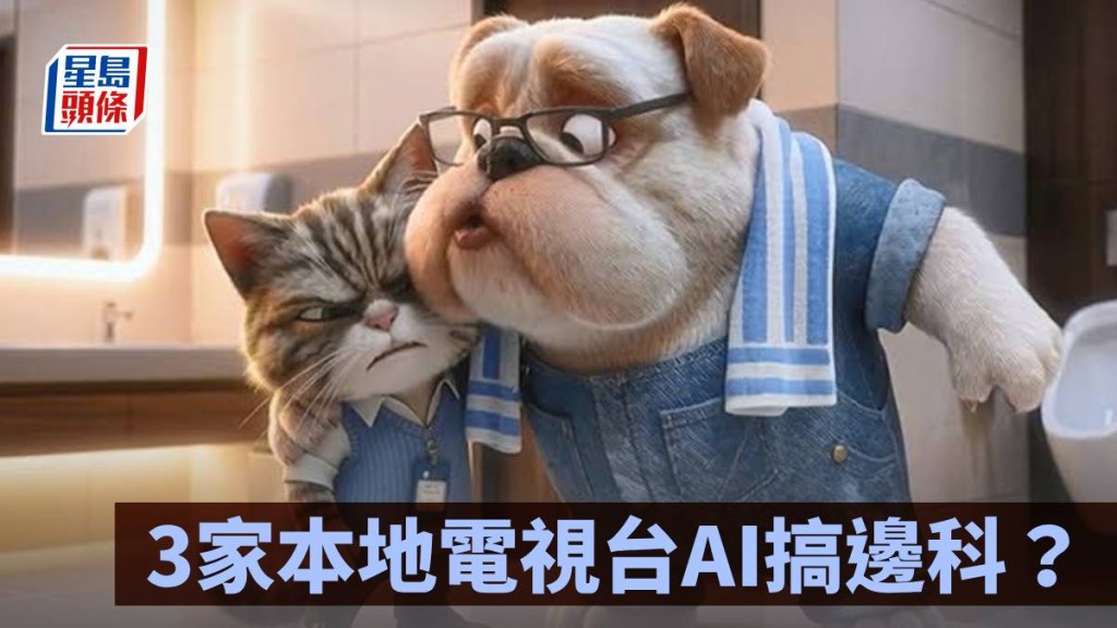 3家本地電視台AI搞邊科？｜林小珍