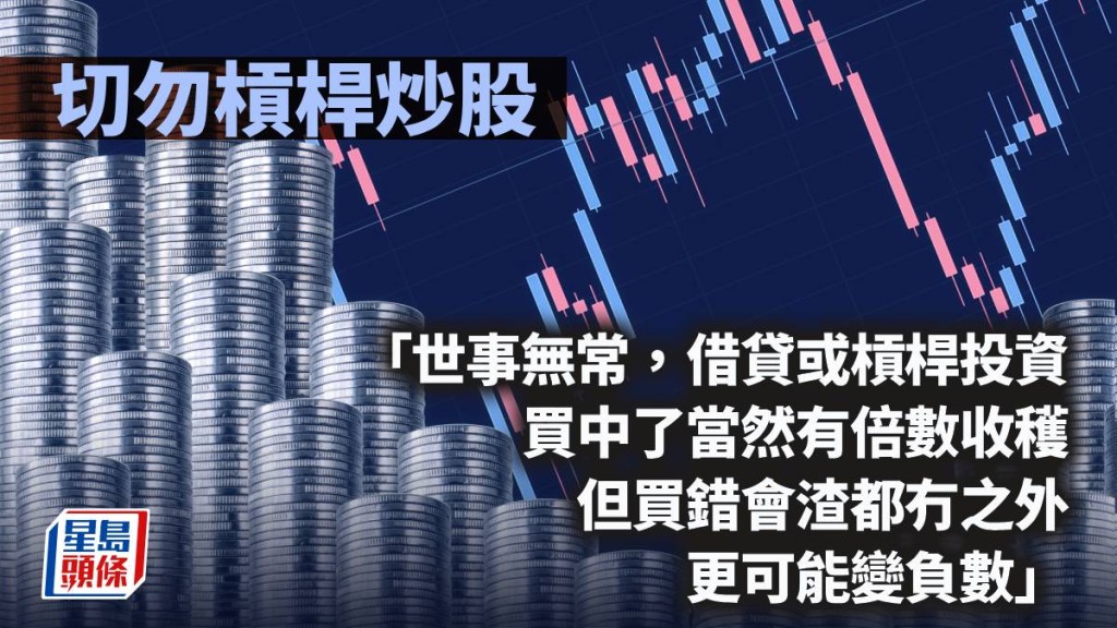 切勿槓桿炒股｜曾智華