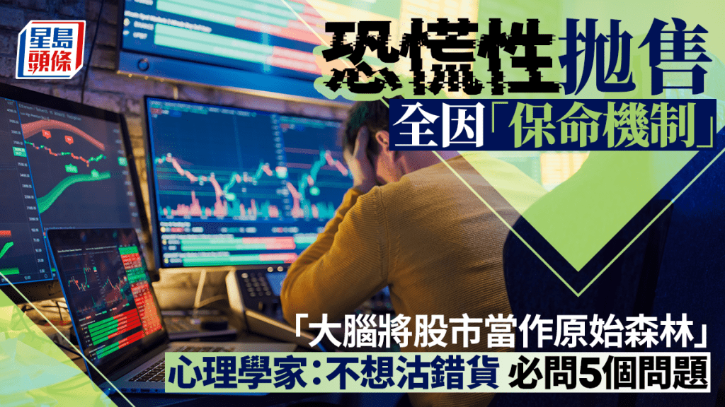 恐慌性拋售全因保命機制 「大腦將股市當作原始森林」 心理學家：不想沽錯貨 必問5個問題