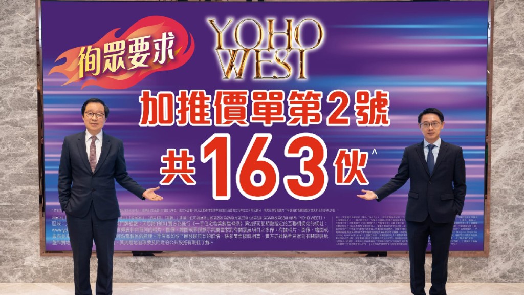 YOHO WEST每呎1.16萬原價加推163伙。