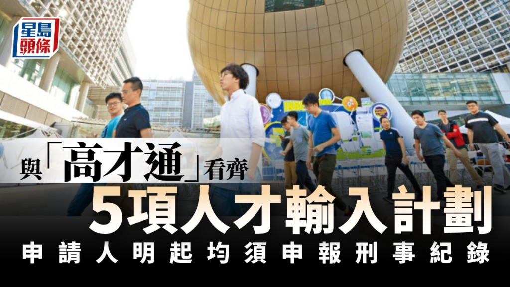 入境處：明日起其他人才輸入計劃亦須申報刑事紀錄 與「高才通」看齊。（資料圖片）