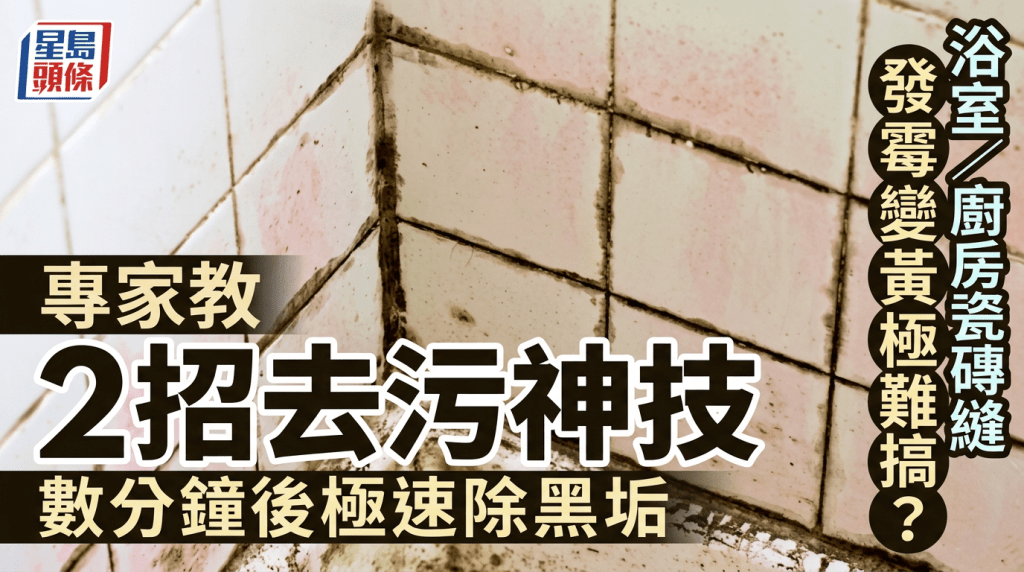 浴室/厨房瓷砖缝发霉变黄极难搞？专家教2招简单去污神技 数分钟后极速除黑垢