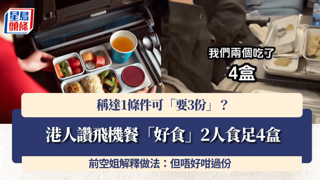 港人讚飛機餐「好食」2人食足4個餐 稱達1條件可「要3份」？ 前空姐解釋做法：但唔好咁過份