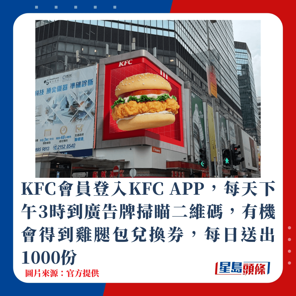 KFC会员登入KFC APP，每天下午3时到广告牌扫瞄二维码，有机会得到鸡腿包兑换券，每日送出1000份