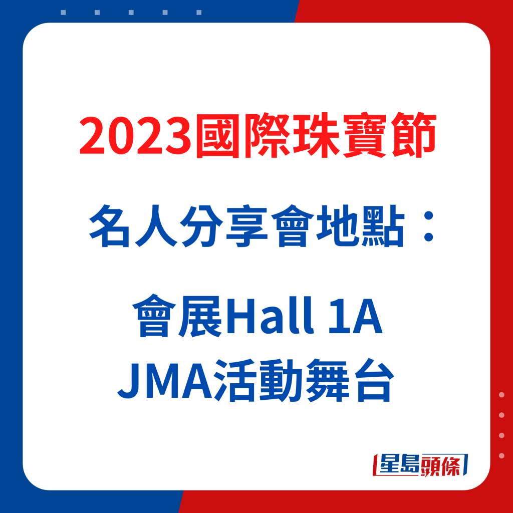 國際珠寶節2023活動│名人分享會地點：會展Hall 1A JMA活動舞台