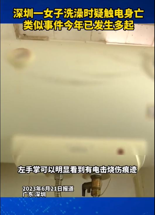 深圳女子家中洗澡触电亡。