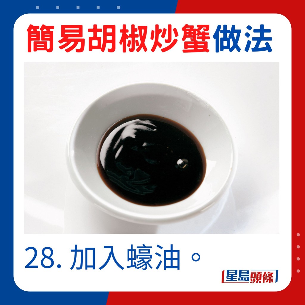 28. 加入蠔油。
