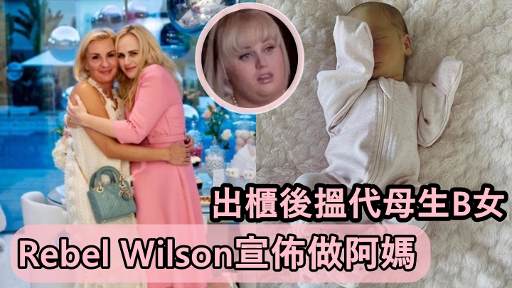 「Fat Amy」Rebel Wilson宣佈做阿媽      出櫃後搵代母生B女覺得係奇迹