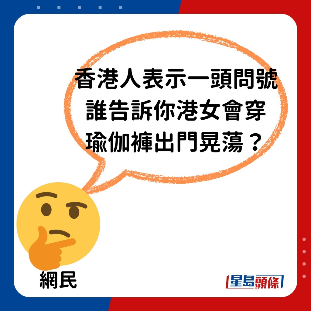 又有人认为港女比较抗拒穿瑜伽裤外出：「香港人表示一头问号，谁告诉你港女会穿瑜珈裤出门晃荡？」