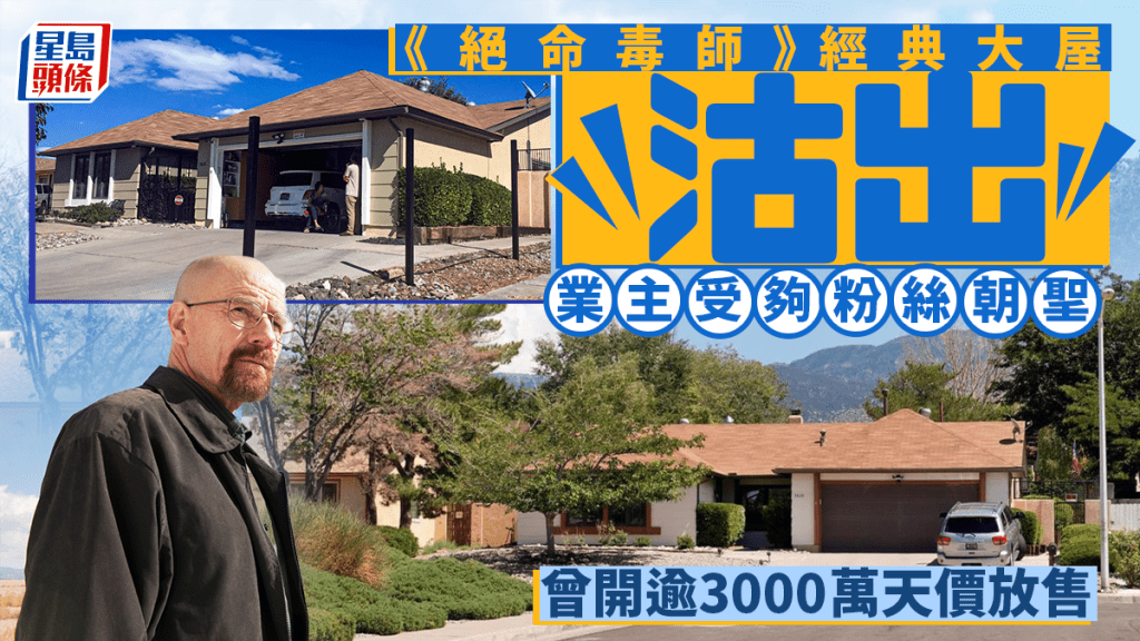 《絕命毒師》經典大屋沽出 業主受夠粉絲朝聖 曾開逾3000萬天價放售